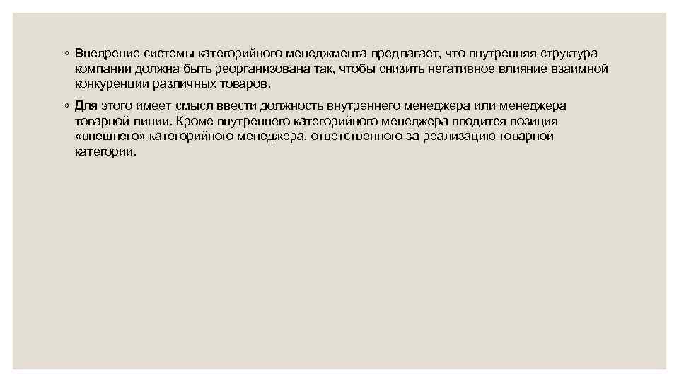 ◦ Внедрение системы категорийного менеджмента предлагает, что внутренняя структура компании должна быть реорганизована так,