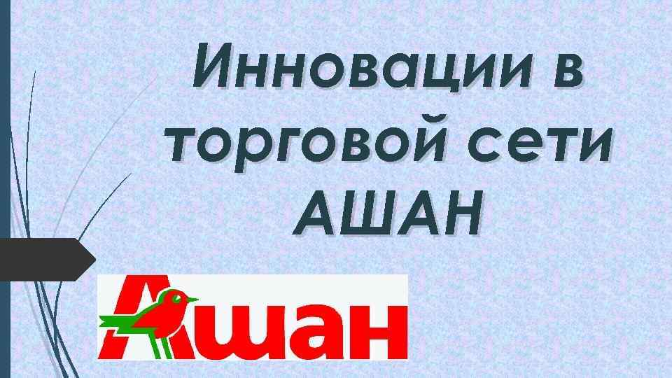 Инновации в торговой сети АШАН 