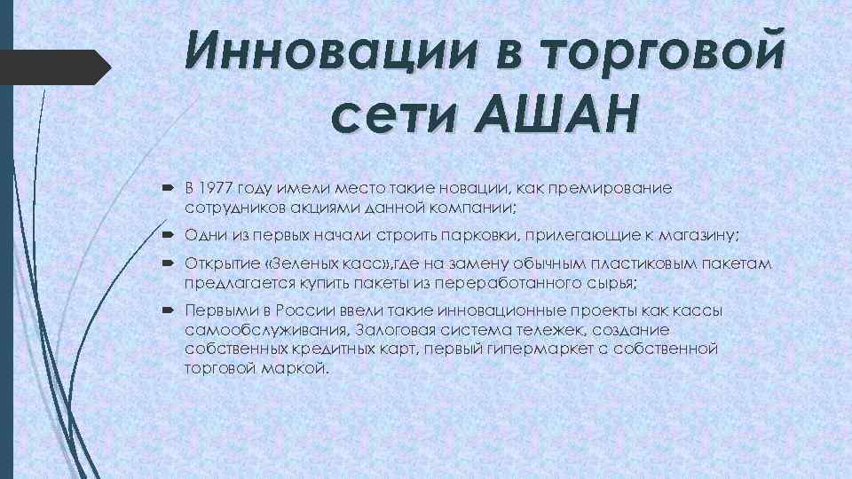 Инновации в торговой сети АШАН В 1977 году имели место такие новации, как премирование