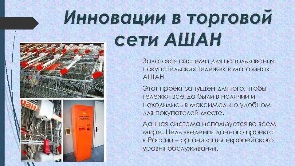 Презентация про ашан