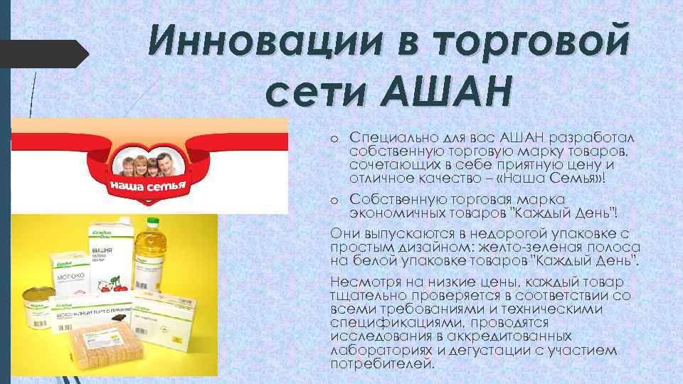 Презентация про ашан