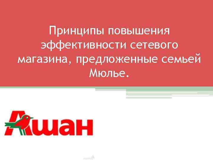 Принципы повышения эффективности сетевого магазина, предложенные семьей Мюлье. 