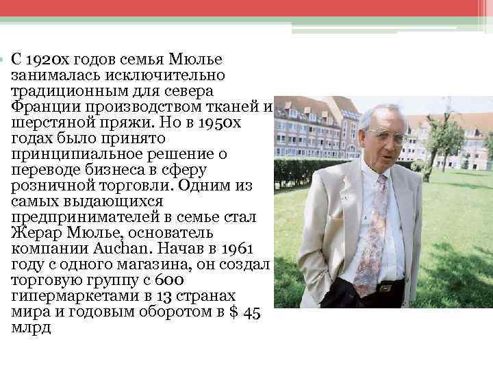  • С 1920 х годов семья Мюлье занималась исключительно традиционным для севера Франции