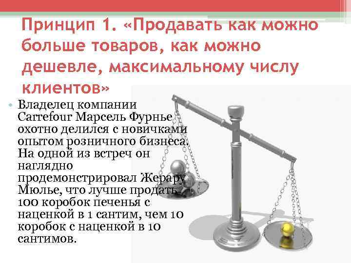 Принцип 1. «Продавать как можно больше товаров, как можно дешевле, максимальному числу клиентов» •
