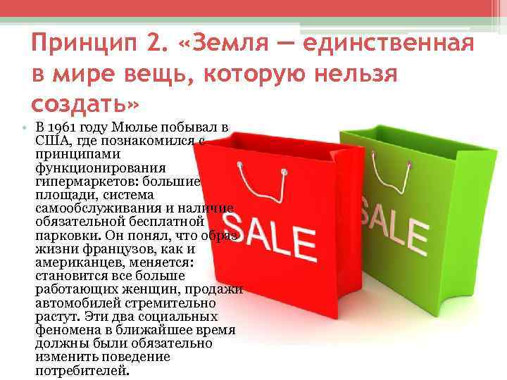 Принцип 2. «Земля — единственная в мире вещь, которую нельзя создать» • В 1961