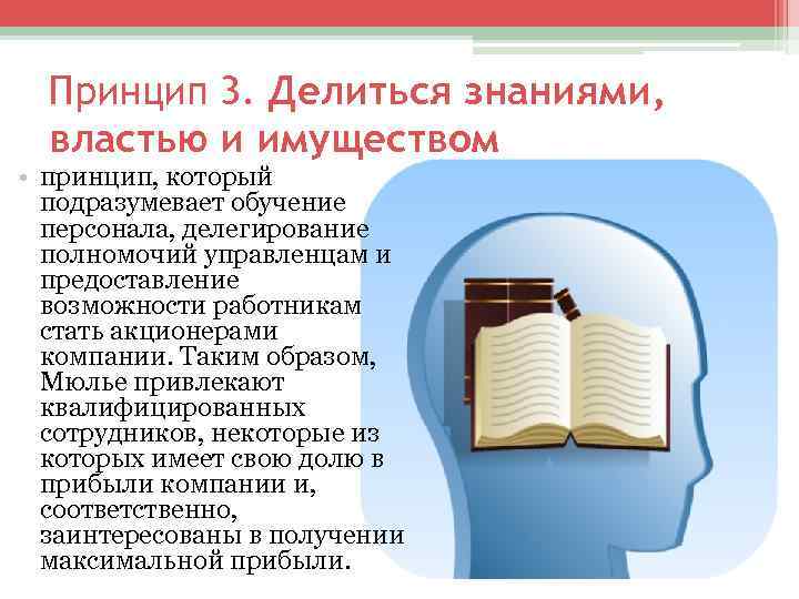 Принцип 3. Делиться знаниями, властью и имуществом • принцип, который подразумевает обучение персонала, делегирование