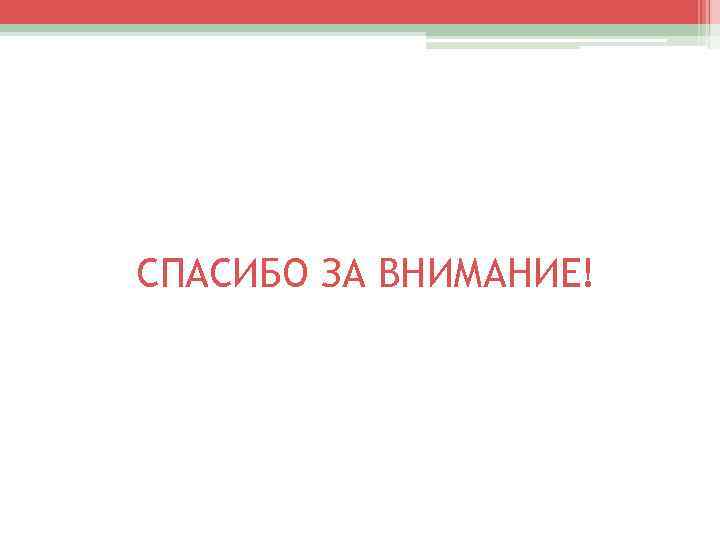 СПАСИБО ЗА ВНИМАНИЕ! 