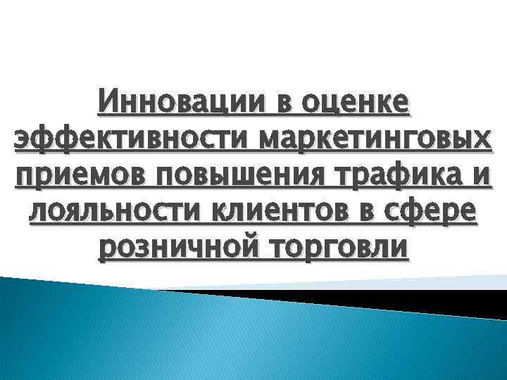 Инновации в оценке эффективности маркетинговых приемов повышения трафика и лояльности клиентов в сфере розничной