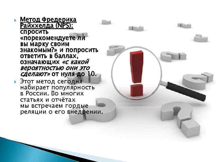  Метод Фредерика Райххелда (NPS): спросить «порекомендуете ли вы марку своим знакомым? » и