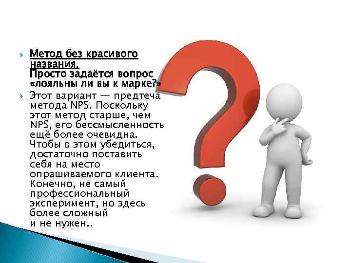  Метод без красивого названия. Просто задаётся вопрос «лояльны ли вы к марке? »