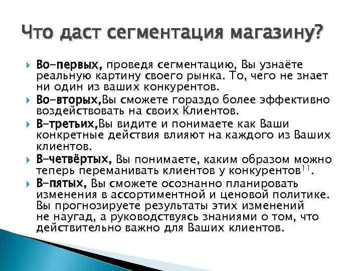 Что даст сегментация магазину? Во-первых, проведя сегментацию, Вы узнаёте реальную картину своего рынка. То,