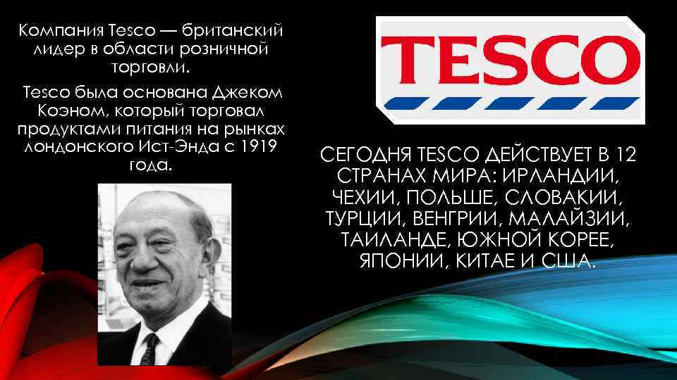 Компания Tesco — британский лидер в области розничной торговли. Tesco была основана Джеком Коэном,