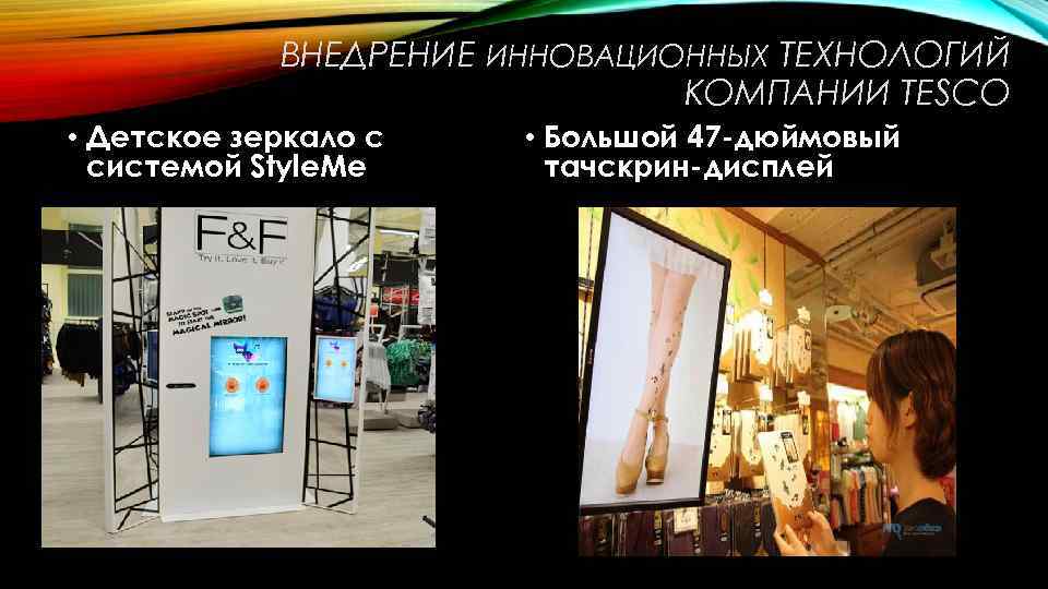 ВНЕДРЕНИЕ ИННОВАЦИОННЫХ ТЕХНОЛОГИЙ КОМПАНИИ TESCO • Детское зеркало с системой Style. Me • Большой