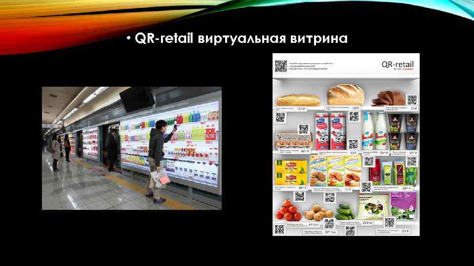  • QR-retail виртуальная витрина 