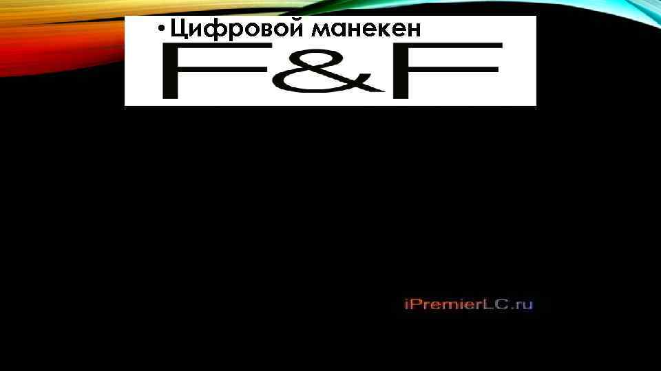  • Цифровой манекен 