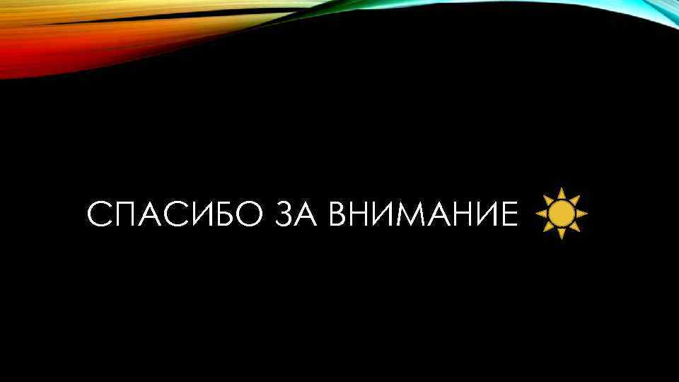 СПАСИБО ЗА ВНИМАНИЕ 