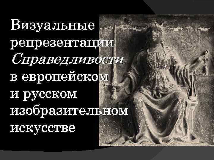Визуальные репрезентации Справедливости в европейском и русском изобразительном искусстве 