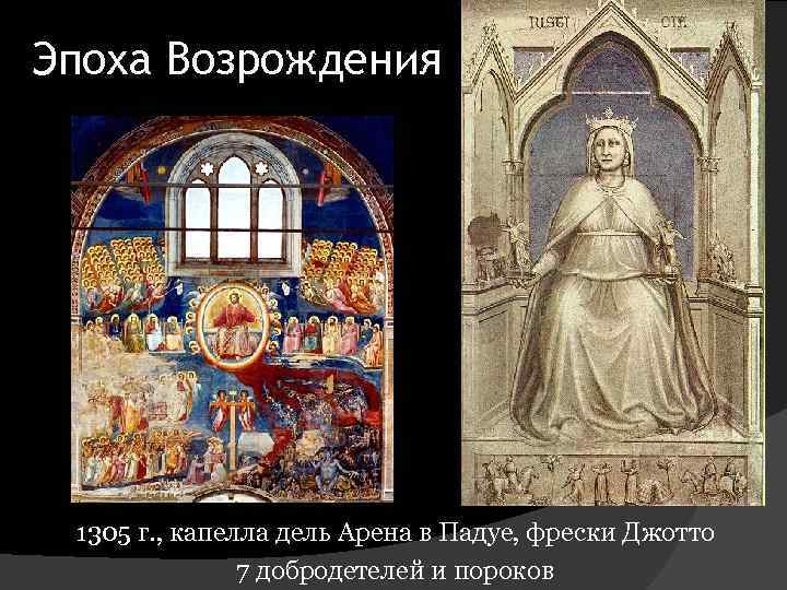 Эпоха Возрождения 1305 г. , капелла дель Арена в Падуе, фрески Джотто 7 добродетелей