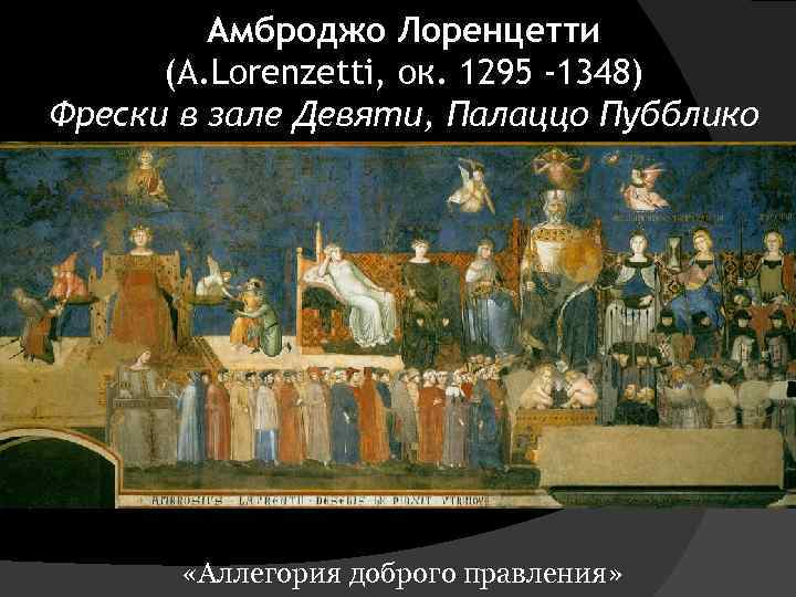 Амброджо Лоренцетти (А. Lorenzetti, ок. 1295 -1348) Фрески в зале Девяти, Палаццо Пубблико «Аллегория