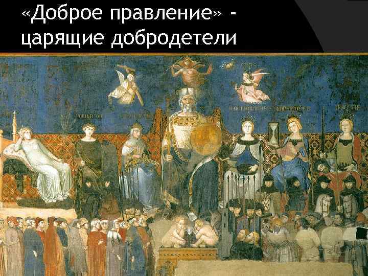  «Доброе правление» царящие добродетели 