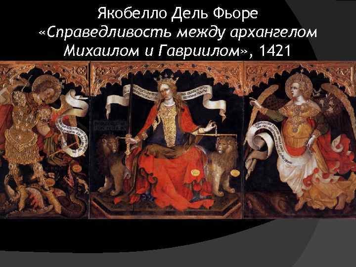 Якобелло Дель Фьоре «Справедливость между архангелом Михаилом и Гавриилом» , 1421 