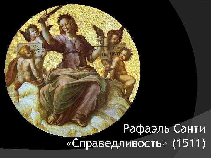 Рафаэль Санти «Справедливость» (1511) 