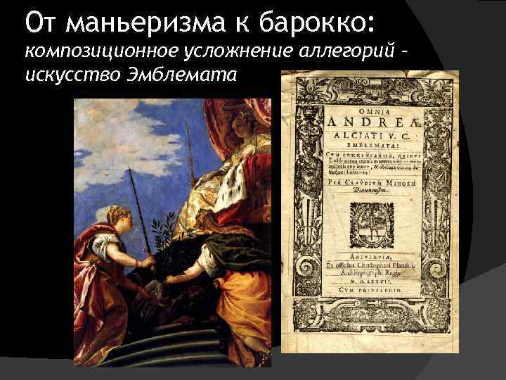 От маньеризма к барокко: композиционное усложнение аллегорий – искусство Эмблемата 