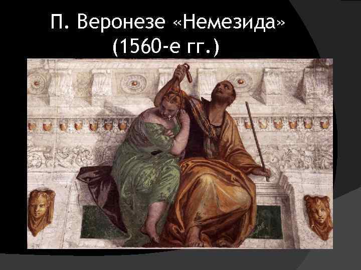 П. Веронезе «Немезида» (1560 -е гг. ) 