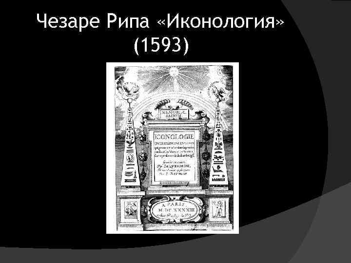 Чезаре Рипа «Иконология» (1593) 