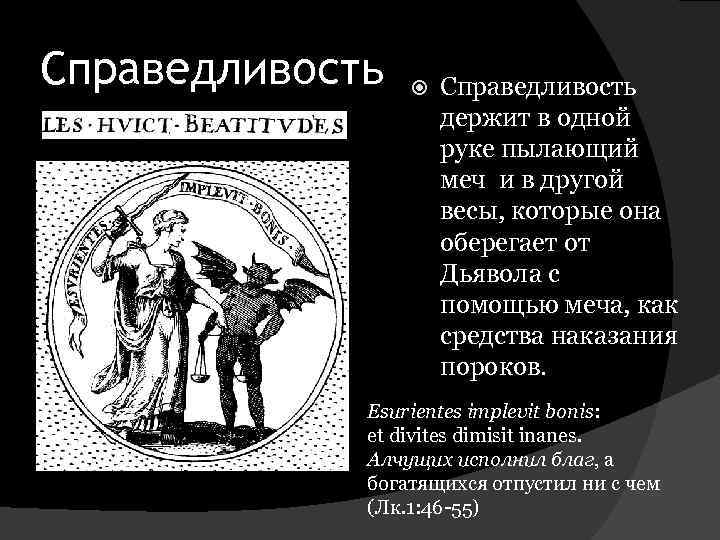 Справедливость держит в одной руке пылающий меч и в другой весы, которые она оберегает