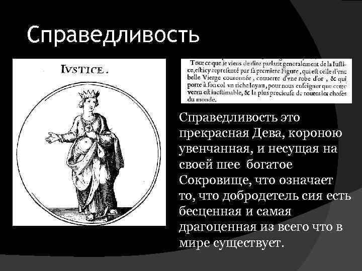 Справедливость это прекрасная Дева, короною увенчанная, и несущая на своей шее богатое Сокровище, что