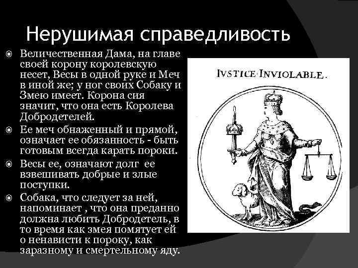 Нерушимая справедливость Величественная Дама, на главе своей корону королевскую несет, Весы в одной руке
