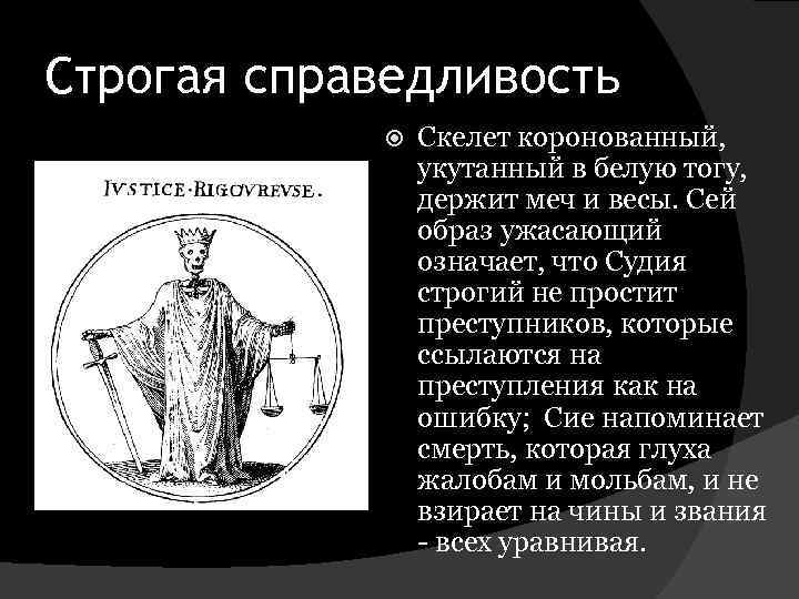 Строгая справедливость Скелет коронованный, укутанный в белую тогу, держит меч и весы. Сей образ