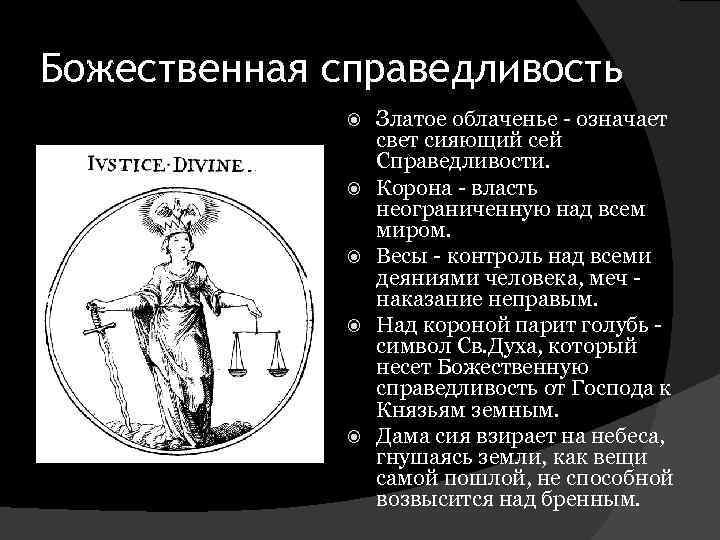 Справедливость значение. Божественная справедливость. Элементы справедливости. Справедливость характеристика. Справедливости ? Всем.