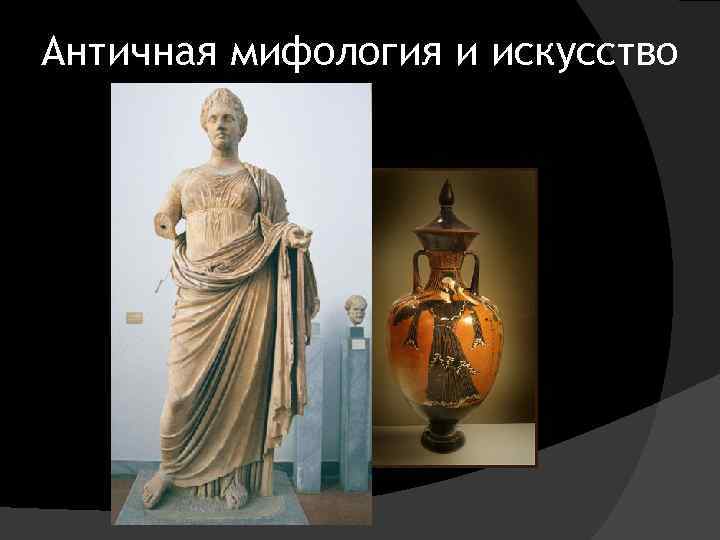 Античная мифология и искусство 