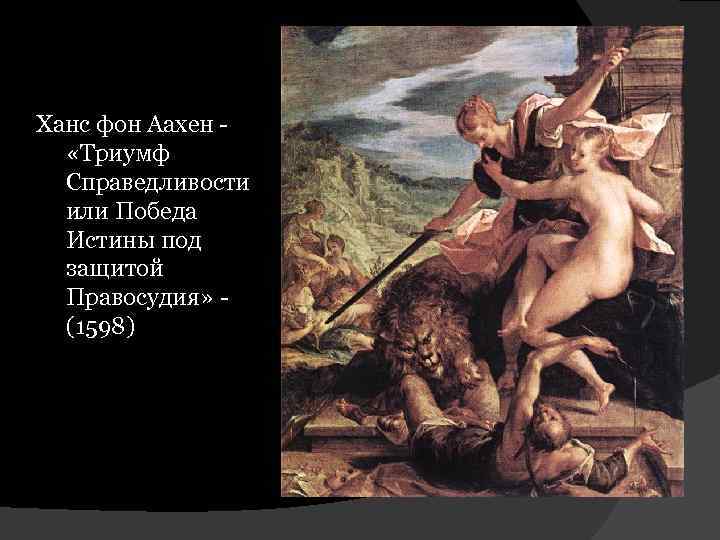 Ханс фон Аахен «Триумф Справедливости или Победа Истины под защитой Правосудия» (1598) 