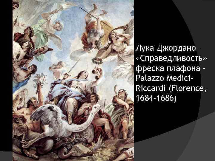 Лука Джордано – «Справедливость» фреска плафона Palazzo Medici. Riccardi (Florence, 1684 -1686) 