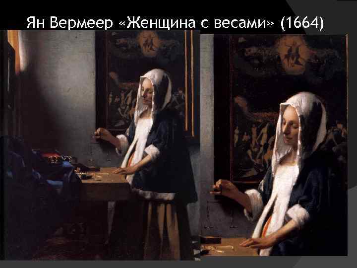 Ян Вермеер «Женщина с весами» (1664) 