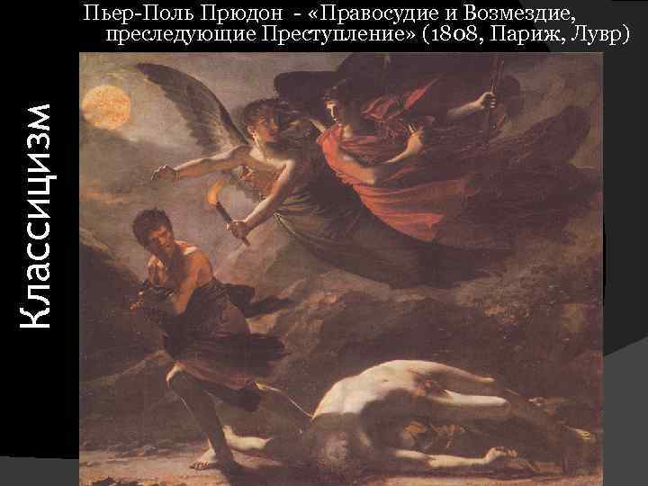 Классицизм Пьер-Поль Прюдон - «Правосудие и Возмездие, преследующие Преступление» (1808, Париж, Лувр) 