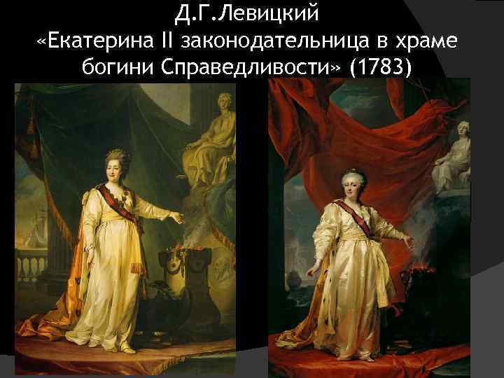 Левицкий портрет екатерины. Екатерина 2 в храме Богини правосудия Левицкий. Левицкий Екатерина 2 законодательница в храме Богини правосудия. Картина Левицкого Екатерина 2 законодательница. Левицкий портрет Екатерины 2 законодательница.