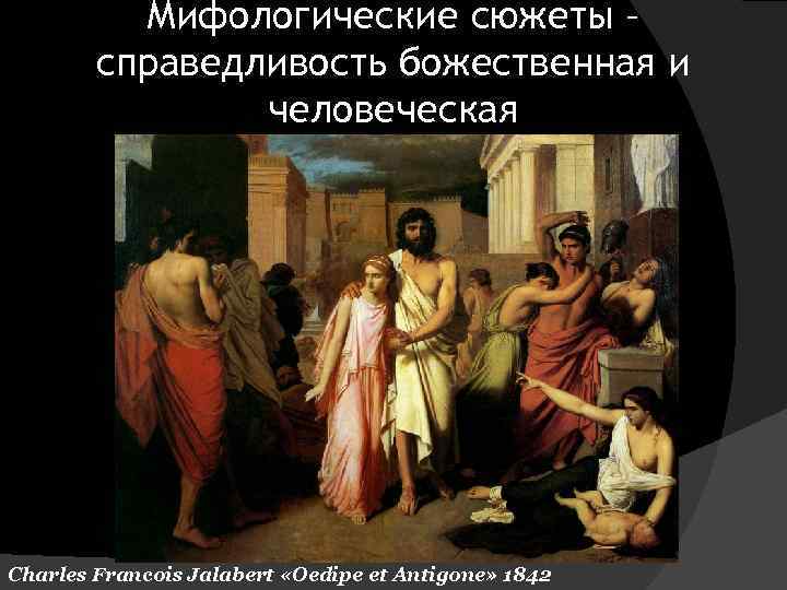 Мифологические сюжеты – справедливость божественная и человеческая Charles Francois Jalabert «Oedipe et Antigone» 1842