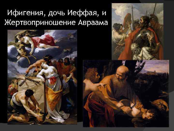Ифигения, дочь Иеффая, и Жертвоприношение Авраама 