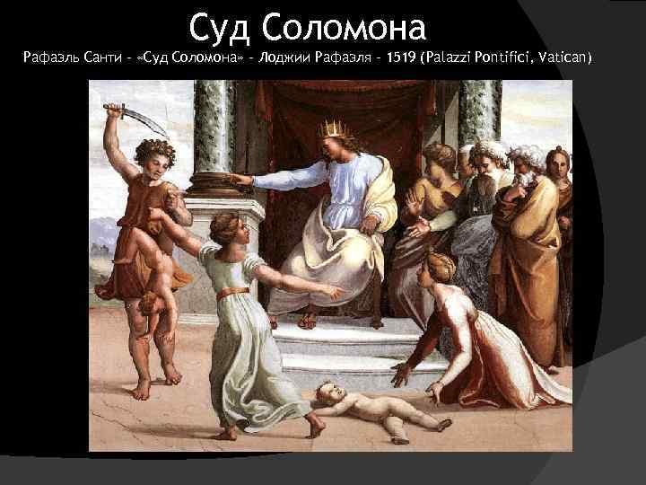 Суд Соломона Рафаэль Санти – «Суд Соломона» - Лоджии Рафаэля – 1519 (Palazzi Pontifici,