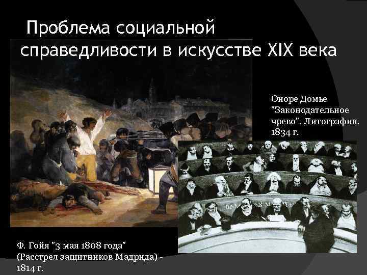 Проблема социальной справедливости в искусстве XIX века Оноре Домье "Законодательное чрево". Литография. 1834 г.