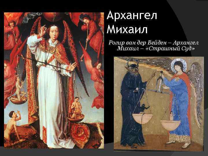 Архангел Михаил Рогир ван дер Вейден – Архангел Михаил – «Страшный Суд» 