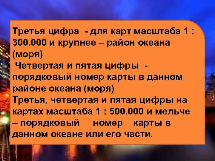 Третья цифра - для карт масштаба 1 : 300. 000 и крупнее – район