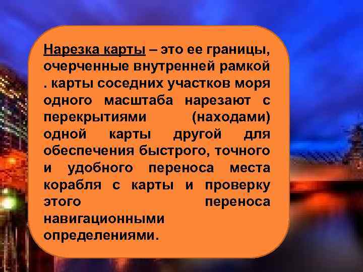 Нарезка карты – это ее границы, очерченные внутренней рамкой. карты соседних участков моря одного