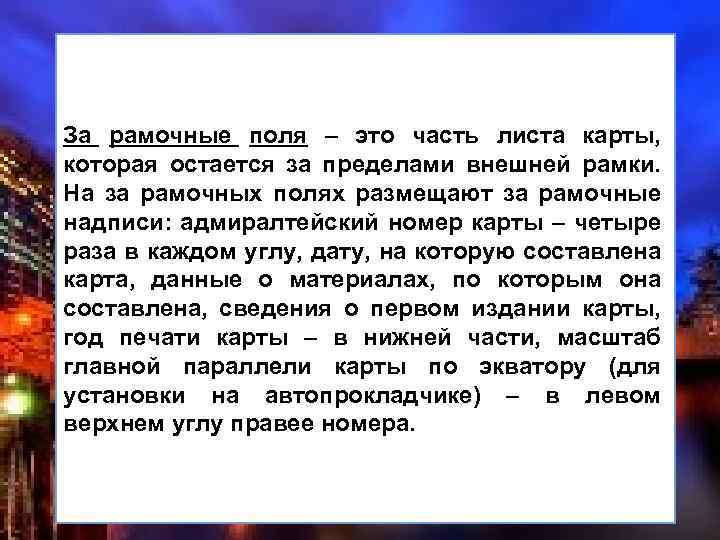 За рамочные поля – это часть листа карты, которая остается за пределами внешней рамки.