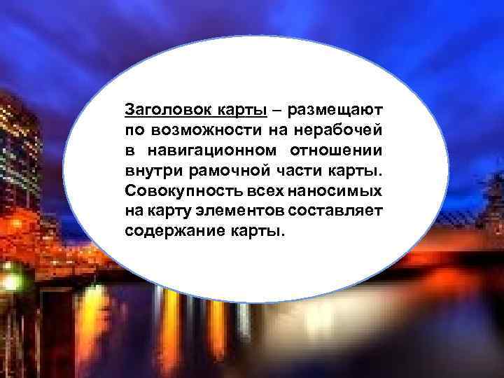 Заголовок карты – размещают по возможности на нерабочей в навигационном отношении внутри рамочной части