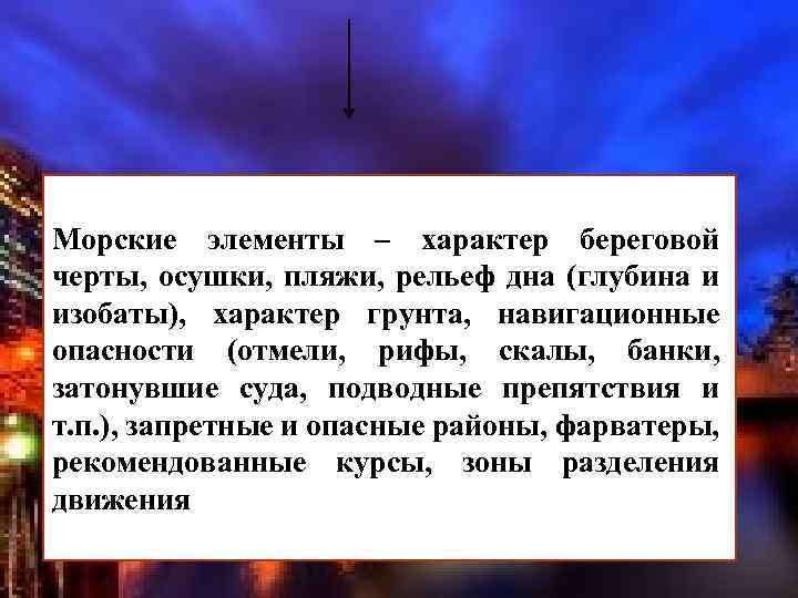 Морские элементы – характер береговой черты, осушки, пляжи, рельеф дна (глубина и изобаты), характер
